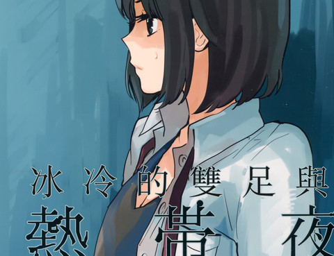 冰冷的雙足與熱帶夜