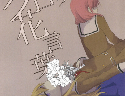 番紅花的花語