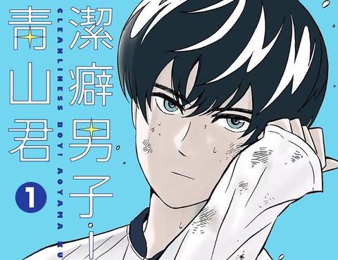 潔癖男子！青山君