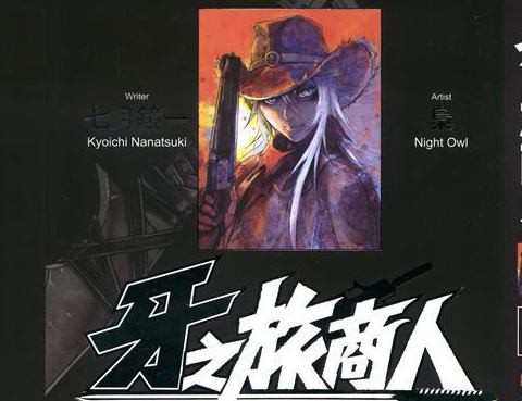 牙之旅商人