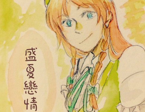 盛夏戀情