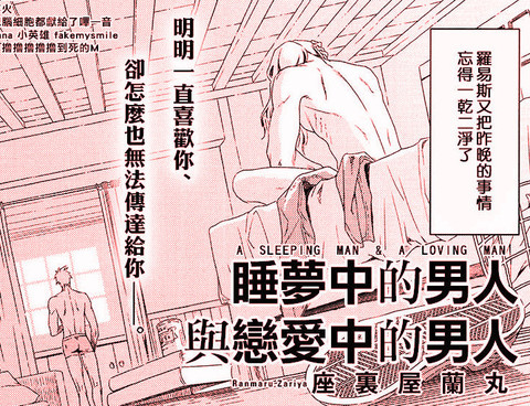 睡夢中的男人與戀愛中的男人
