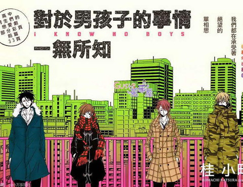 對於男孩子的事情一無所知