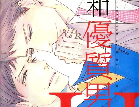 和優質男的H
