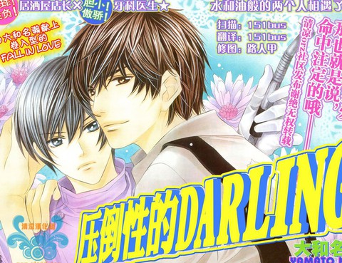 壓倒性的DARLING