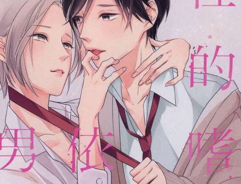 X的嗜好依存系男子