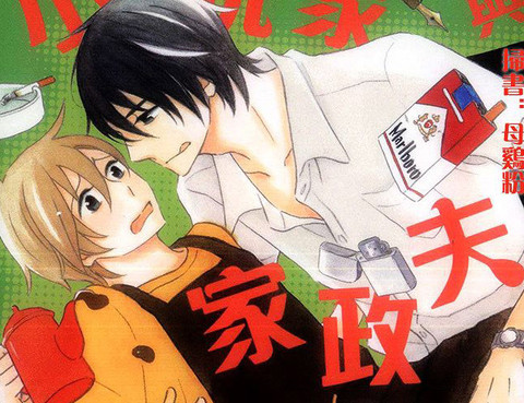 小說家與家政夫