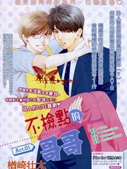不檢點的哥哥