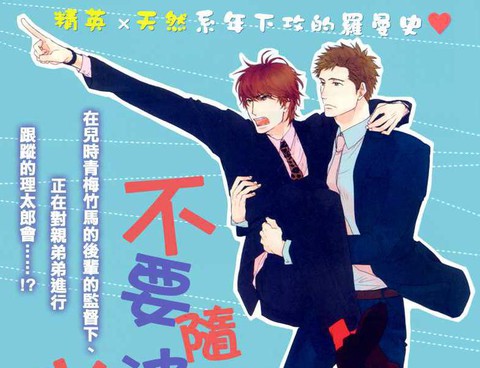 不要隨波逐流啊前輩