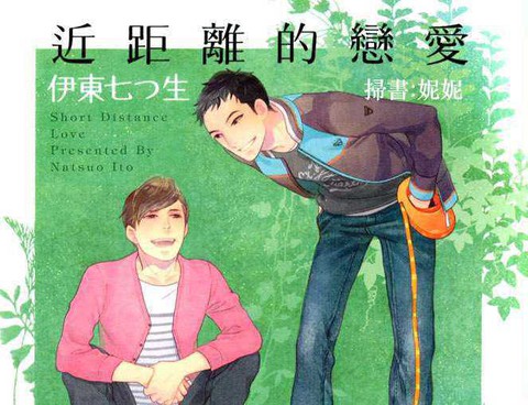 近距離的戀愛