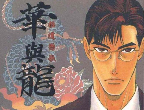極道戀歌 華與龍總集編