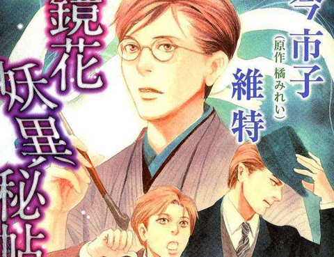 鏡花妖異祕帖