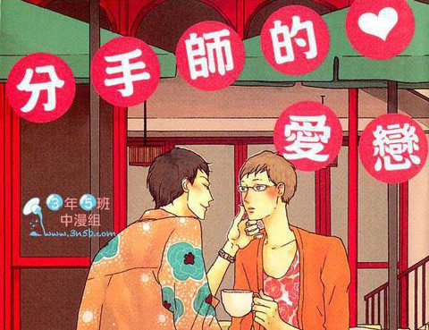 分手師的愛戀