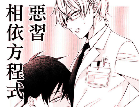 惡習相依方程式更新至第1話 24p 桐式トキコ熱門免費漫畫 山立漫畫