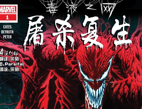 毒液之網-屠殺復生