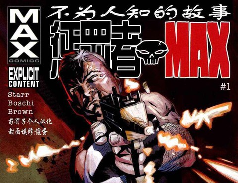 懲罰者MAX-不為人知的故事