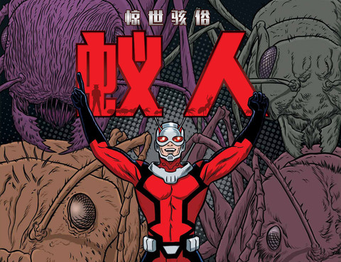 驚世駭俗蟻人