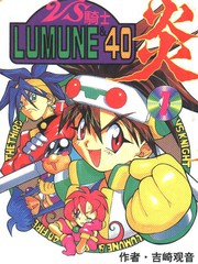 VS騎士LUMUNE_40炎