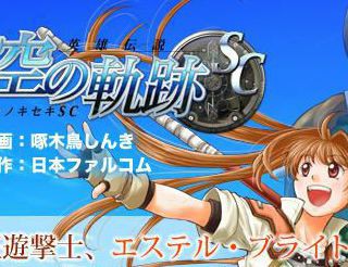 英雄傳說：空之軌跡SC