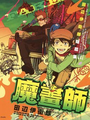 魔畫師