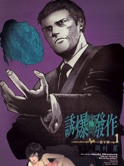 誘爆發作