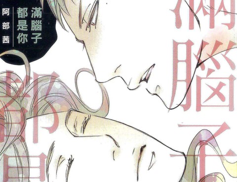 滿腦子都是你