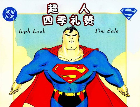 超人：四季禮讚