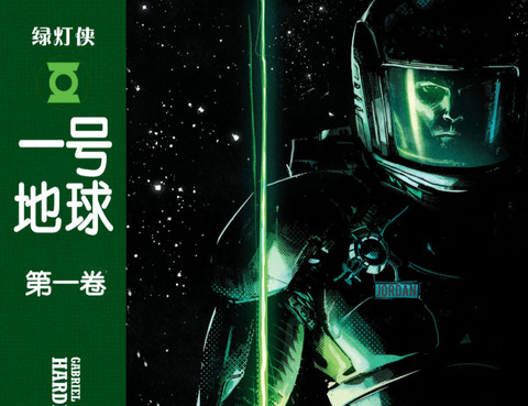綠燈俠：一號地球