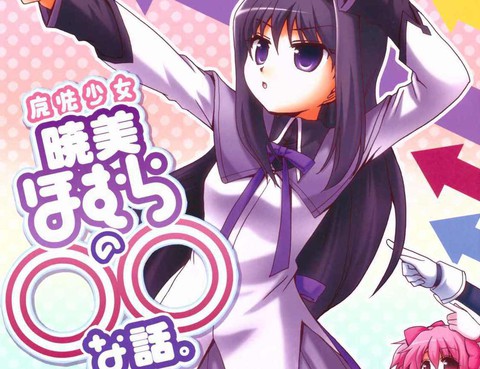 魔法少女曉美焰的〇〇之事