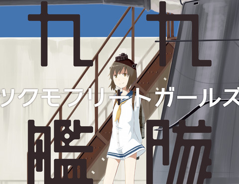 九九艦隊少女