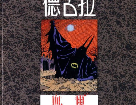蝙蝠俠與德古拉