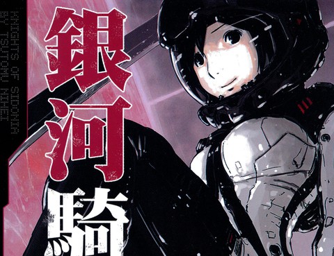 銀河騎士傳