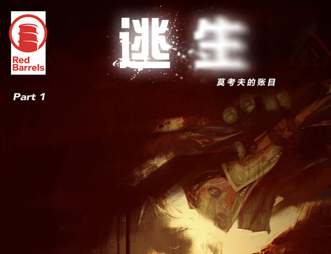 逃生：莫考夫的賬目