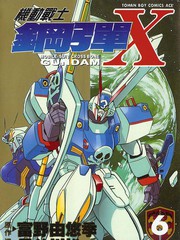 機動戰士高達X