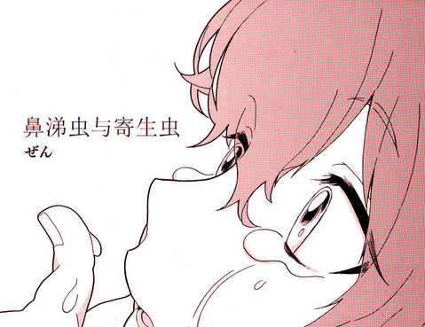 鼻涕蟲與寄生蟲
