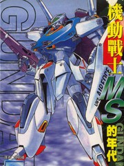 機動戰士MS的年代
