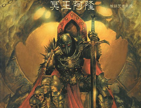 冥王阿隆