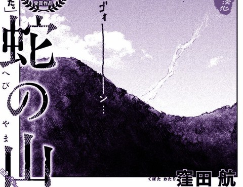 蛇山更新至第1話 43p 窪田航熱門免費漫畫 山立漫畫