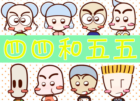四四和五五