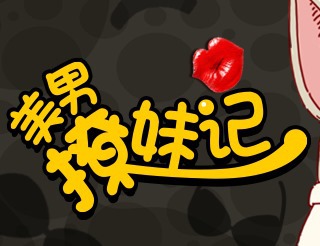 哥叫美男子
