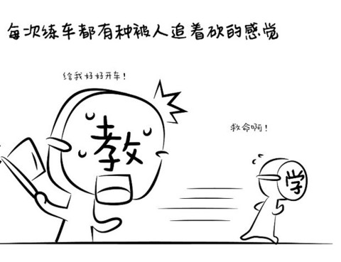 學車10大酷刑