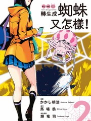 正在觀看我是蜘蛛 怎麼了 蜘蛛子四姐妹的日常更新至第31話 10p 馬場翁xグラタン鳥熱門免費漫畫 1頁 山立漫畫