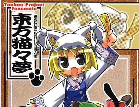 東方貓貓夢