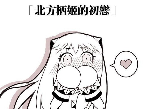 北方棲姬的初戀