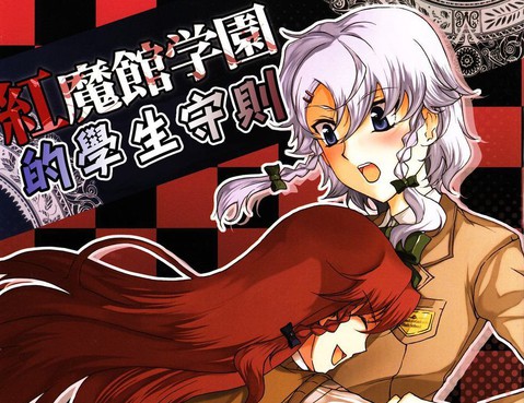 紅魔館學園的學生守則