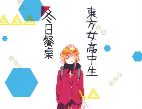 東方女子高中~冬日餐桌