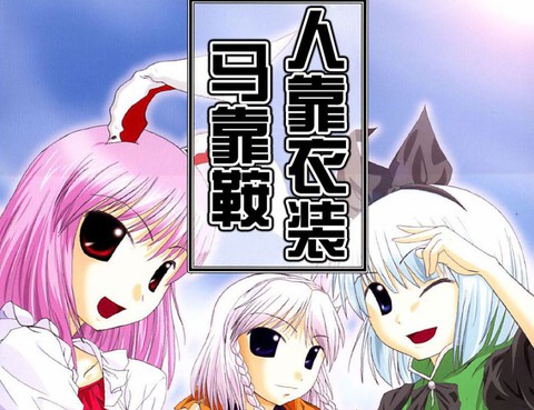人靠衣裝馬靠鞍