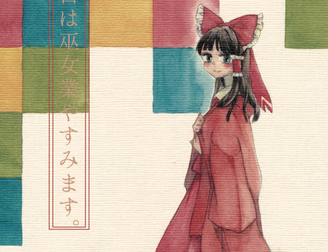 巫女今日休業中