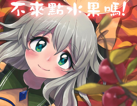 不來點水果嗎!