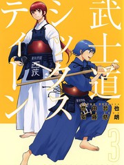 芳齡十六的武士道